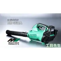 在飛比找蝦皮購物優惠-含稅價／RB36DA【工具先生】日立 HITACHI Mul