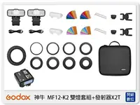 在飛比找樂天市場購物網優惠-【刷卡金回饋】GODOX 神牛 MF12-K2 雙燈套組 +