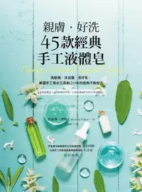 在飛比找樂天kobo電子書優惠-親膚．好洗45款經典手工液體皂: 洗髮精、沐浴露、洗手乳，美