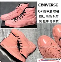 在飛比找Yahoo!奇摩拍賣優惠-Converse OPI 指甲油 全身 粉紅 黑 鞋帶 高筒