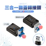 【SHOWHAN】三合一翻蓋轉接頭 TYPE-C母轉平果公+USB-A公 超級快充 OTG 35W快充