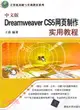 中文版DreamweaverCS5網頁製作實用教程（簡體書）