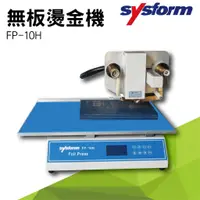 在飛比找蝦皮購物優惠-【勁媽媽】SYSFORM FP-10H 無板燙金機 名片機 