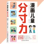 🔥正版🔥漫畫兒童分寸力 熊婧譞○著 簡體書『4大分寸主題 培養孩子的責任感和決策能力』