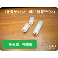 在飛比找松果購物優惠-【艾思黛拉】4號轉3號 電池轉換筒 AAA轉AA 轉換器 轉