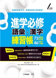 在飛比找TAAZE讀冊生活優惠-進学必修：語彙・漢字 練習帳 (二手書)