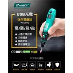 【九黎商行】PRO′SKIT 寶工 PT-5205U USB充電電磨組 3.7V