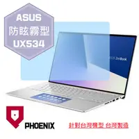 在飛比找PChome24h購物優惠-『PHOENIX』ASUS UX534 UX534F 專用 