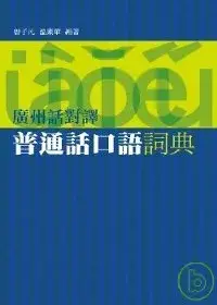 廣州話對譯普通話口語詞典