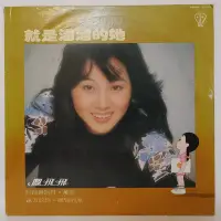 在飛比找Yahoo!奇摩拍賣優惠-國台語 黑膠 鳳飛飛【就是溜溜的她】1980 歌林唱片