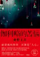 伽利略的苦惱【伽利略20週年全新譯本】：日本推理小說史上的里程碑！「伽利略」系列最讓人愛不忍釋的一集！: ガリレオの苦悩 - Ebook