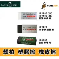 在飛比找蝦皮購物優惠-《弘名文具》德國 Faber-Castell 輝柏 橡皮擦 