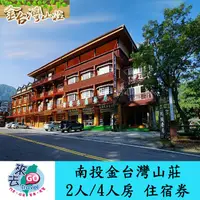 在飛比找蝦皮商城優惠-南投 溪頭 金台灣山莊 住宿券 含早餐 【下單可刷卡】