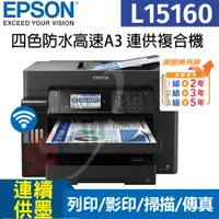 在飛比找i郵購優惠-【公司貨】Epson L15160 四色防水高速A3＋連續供