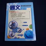 【考試院二手書】《2014國文學測總複習焦點 》│詮逹│紀鴻斌│八成新(22Z15)