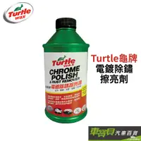 在飛比找蝦皮商城優惠-【Turtle龜牌】電鍍除銹擦亮劑 T280(355ml) 