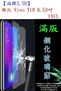 在飛比找樂天市場購物網優惠-【滿膠2.5D】維沃 Vivo Y19 6.53吋 1915