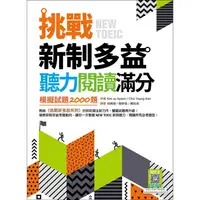 在飛比找蝦皮商城優惠-挑戰新制多益聽力閱讀滿分：模擬試題2000題【聽力+閱讀雙書