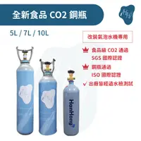 在飛比找蝦皮購物優惠-氣泡水機專用 10L全新食品級 CO2 二氧化碳鋼瓶 適合各