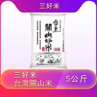 在飛比找蝦皮購物優惠-三好米台灣關山米5公斤 （超取1包 宅配3包）