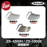 在飛比找蝦皮購物優惠-【安全帽先生】ZEUS 瑞獅 ZS-1200H ZS-120