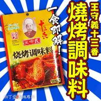 在飛比找蝦皮商城優惠-柳丁愛 王守義十三香燒烤料35G【A492】串燒燒烤專用粉 