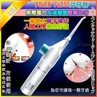 在飛比找蝦皮購物優惠-【附發票 】 Power Floss 攜帶型沖牙器 洗牙機 