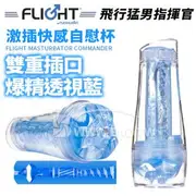 壞男情趣 原裝 Fleshlight FLIGHT COMMANDER飛行猛男指揮官雙重插口自慰杯-爆精透視藍 激插快感