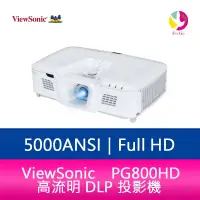 在飛比找樂天市場購物網優惠-分期0利率 ViewSonic PG800HD 高流明 DL