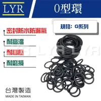 在飛比找蝦皮購物優惠-【台灣製】G系列 O型環 O-Ring 橡膠圈 密封圈 O型