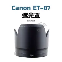 在飛比找蝦皮購物優惠-Canon ET-87 遮光罩 可反扣 Canon EF 7