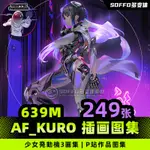 流量密碼 AF KURO插畫圖集 日式賽博機娘少女発動機機械朋克CG人設參考素材