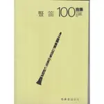 【學興書局】豎笛 100曲集 POPULAR CLARINET NUMBERS 100 單簧管