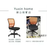 YUXIN HOME🍃 LQ03TG 樂泉網椅 CD-733 洞酒紅/座TW-11三明治布黑