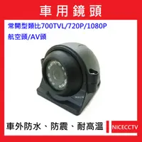 在飛比找蝦皮購物優惠-耐思【24小時快速出貨】A011車用類比700TVL/720