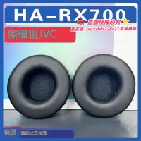 在飛比找露天拍賣優惠-【限時下殺】適用 JVC 傑偉世 HA-RX700耳罩耳機套