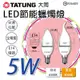 TATUNG 大同【LED蠟燭燈泡(尖清/拉尾)】5W E14燈頭 全電壓 省電 神明燈 白光 黃光 水晶燈適用