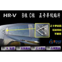 在飛比找蝦皮商城優惠-HRV B、C柱 正卡夢紋貼片 /台灣製造 (hrv,hr-