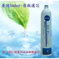 在飛比找PChome商店街優惠-【淨水工廠】Buder普德電解水機前製過濾RO-1603/R