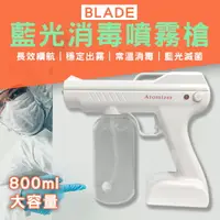 在飛比找樂天市場購物網優惠-BLADE藍光消毒噴霧槍 現貨 當天出貨 台灣公司貨 消毒噴