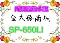 在飛比找Yahoo!奇摩拍賣優惠-新北市-金大發尚朋堂 5L電熱水瓶 SP-650LI/ SP