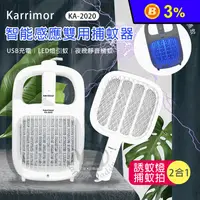在飛比找生活市集優惠-【karrimor】智能感應兩用捕蚊器(KA-2020) 電