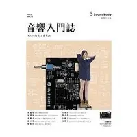 在飛比找樂天市場購物網優惠-音響入門誌-DAC篇