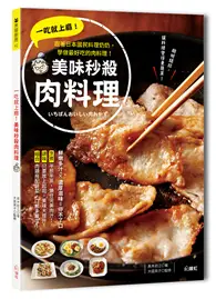 在飛比找TAAZE讀冊生活優惠-一吃就上癮！美味秒殺肉料理：跟著日本國民料理奶奶，學做最好吃