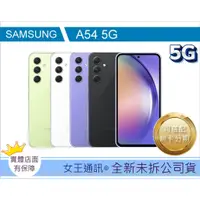 在飛比找蝦皮購物優惠-SAMSUNG Galaxy A54 128G 256G 【