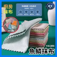 在飛比找蝦皮購物優惠-【星空購物】 魚鱗抹布 【24H出貨】 韓國抹布 吸水抹布 