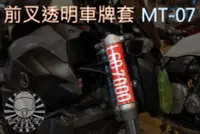 在飛比找Yahoo!奇摩拍賣優惠-【趴趴騎士】前叉透明車牌套 - MT07 專用款 (客製化 