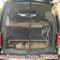 在飛比找Yahoo!奇摩拍賣優惠-台灣製 磁吸款 尾門紗網 VW Volkswagen Cad