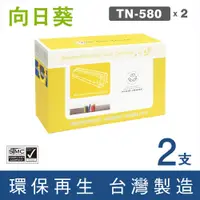 在飛比找PChome商店街優惠-向日葵 for Brother 2黑組 TN-580 / T