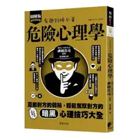 在飛比找momo購物網優惠-危險心理學：直搗對方的弱點，輕鬆駕馭對方的暗黑心理技巧大全！